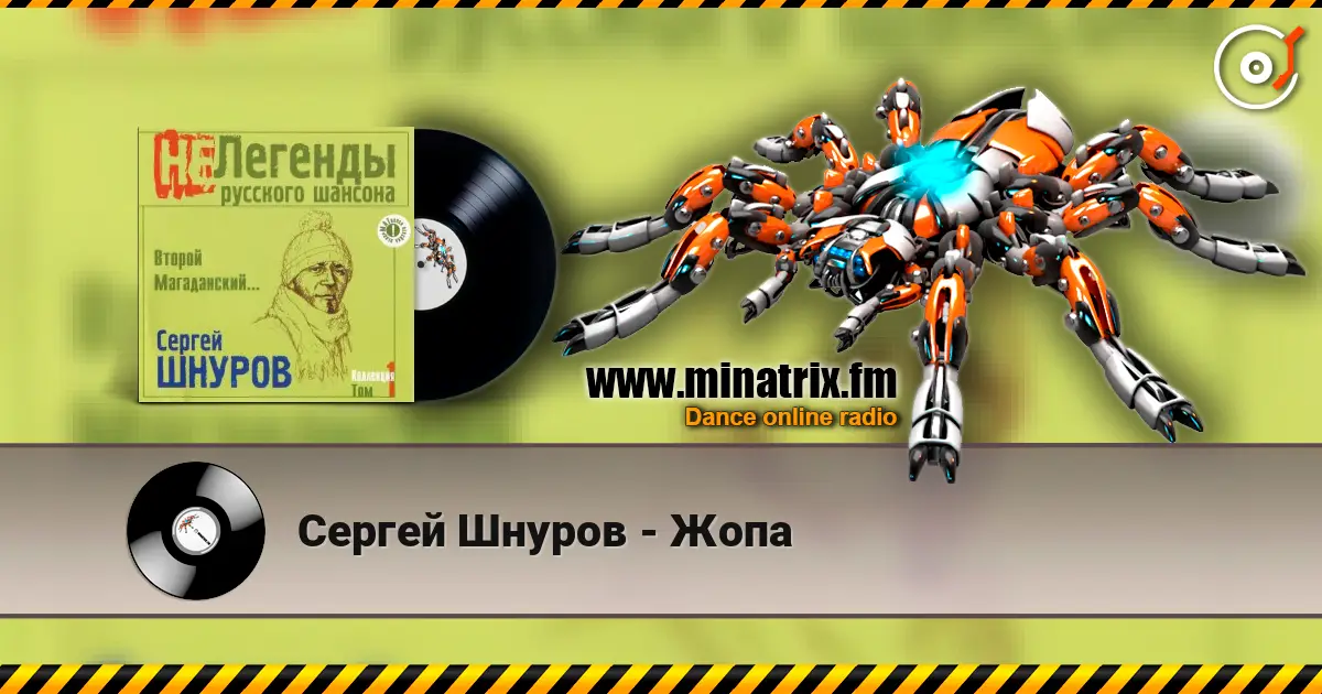 Сергей Шнуров - Жопа online in hoher Qualität hören | Minatrix.FM