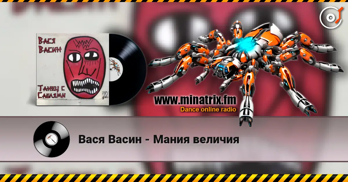 Вася Васин - Мания величия online in hoher Qualität hören | Minatrix.FM
