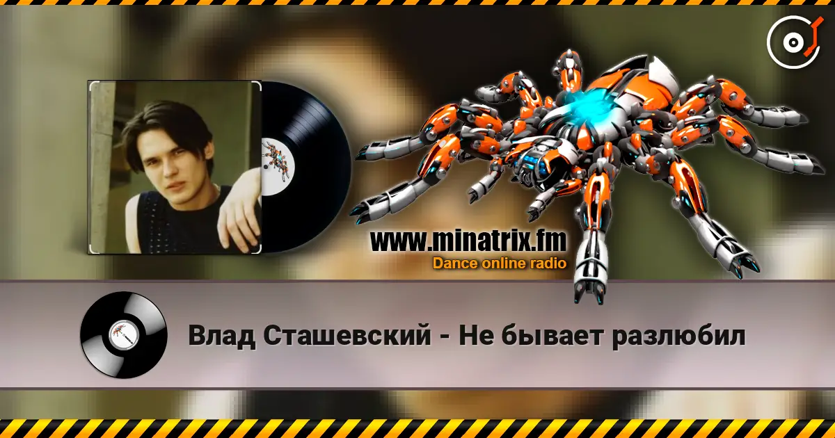 Влад Сташевский - Не бывает разлюбил online in hoher Qualität hören | Minatrix.FM