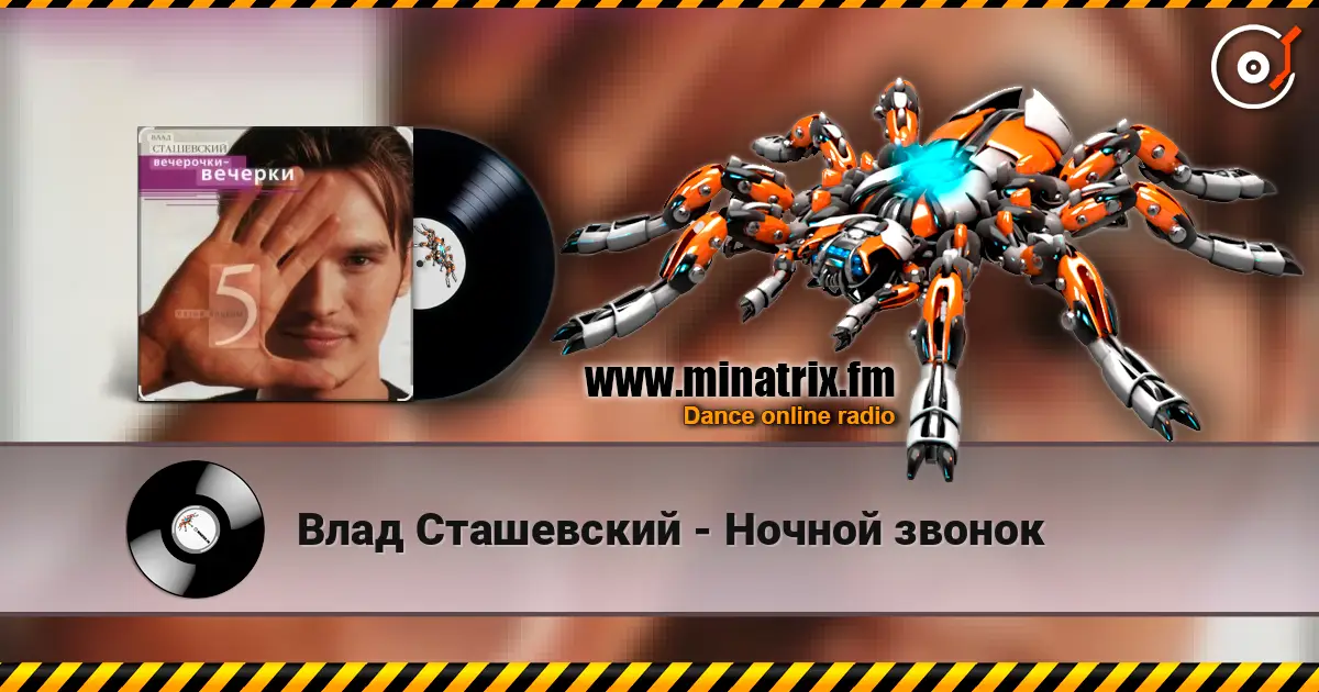 Влад Сташевский - Ночной звонок online in hoher Qualität hören | Minatrix.FM