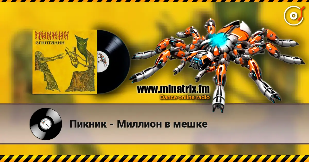 Пикник - Миллион в мешке online in hoher Qualität hören | Minatrix.FM