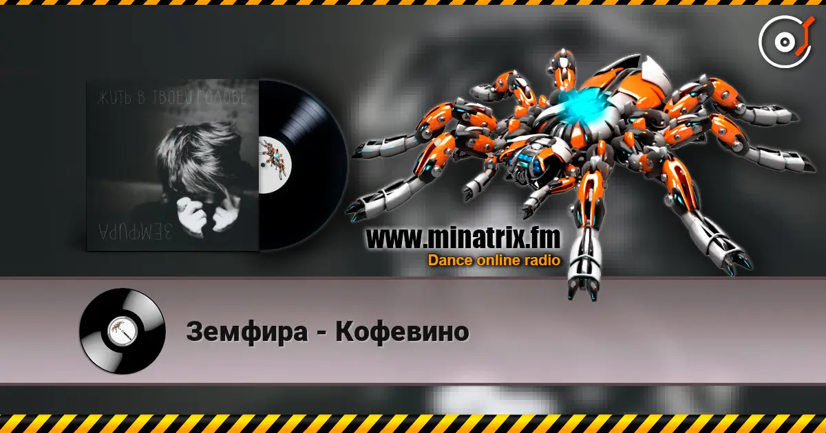 Земфира - Кофевино online in hoher Qualität hören | Minatrix.FM