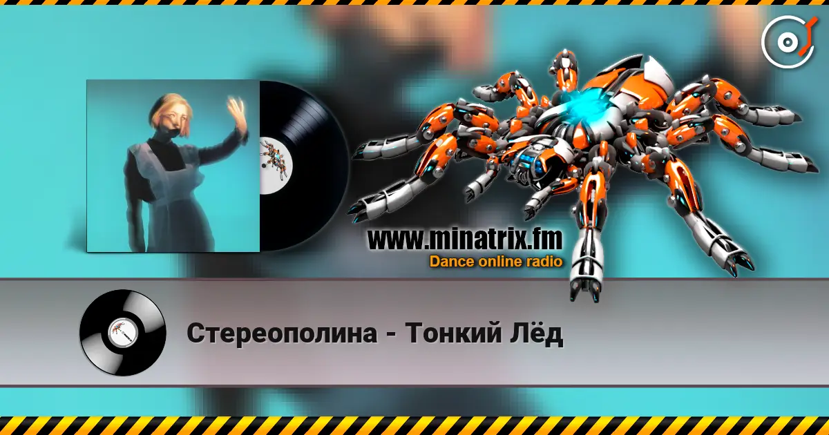 Стереополина - Тонкий Лёд online in hoher Qualität hören | Minatrix.FM