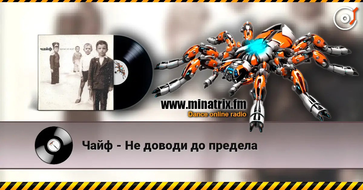 Чайф - Не доводи до предела online in hoher Qualität hören | Minatrix.FM
