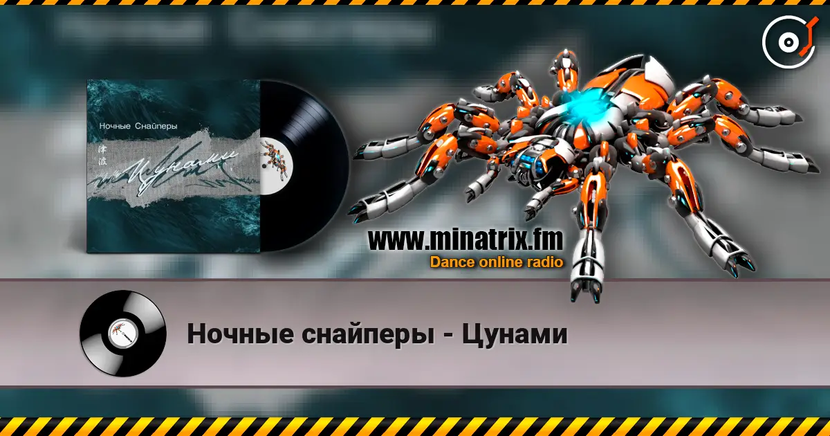 Ночные снайперы - Цунами online in hoher Qualität hören | Minatrix.FM