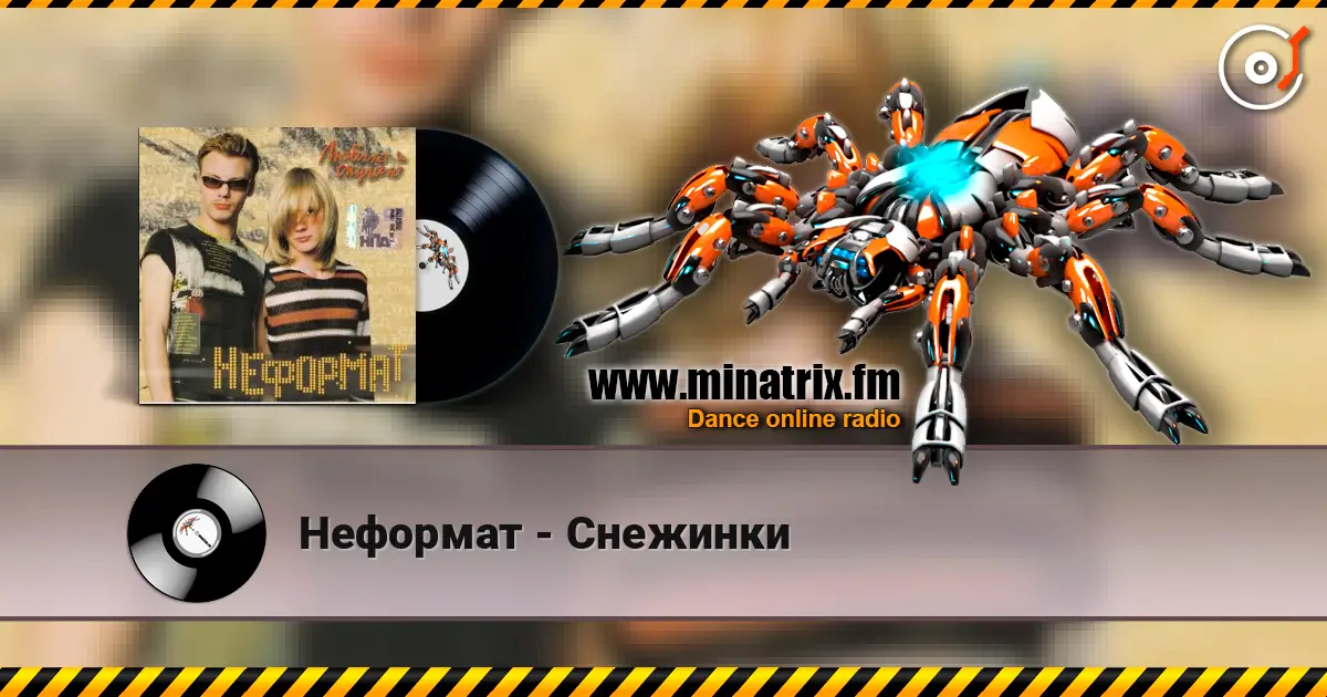 Неформат - Снежинки online in hoher Qualität hören | Minatrix.FM