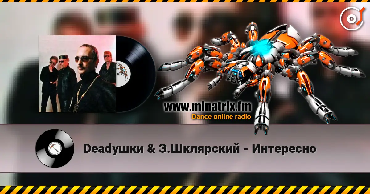 Deadушки & Э.Шклярский - Интересно online in hoher Qualität hören | Minatrix.FM