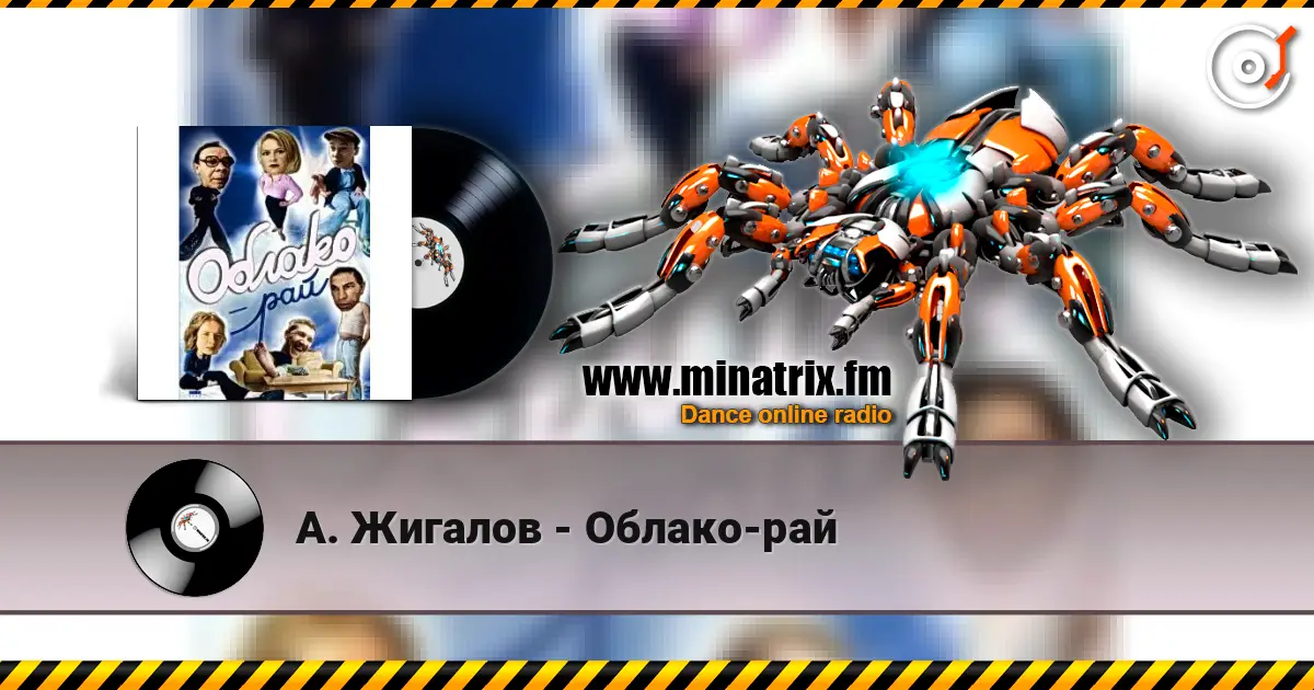 А. Жигалов - Облако-рай online in hoher Qualität hören | Minatrix.FM