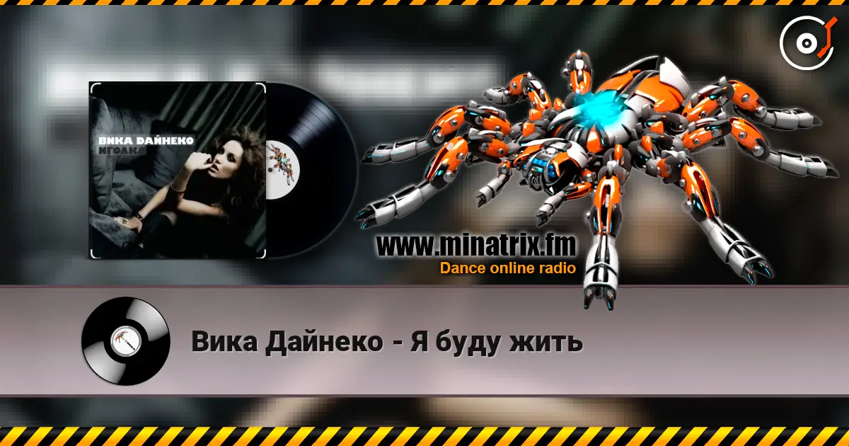 Вика Дайнеко - Я буду жить online in hoher Qualität hören | Minatrix.FM