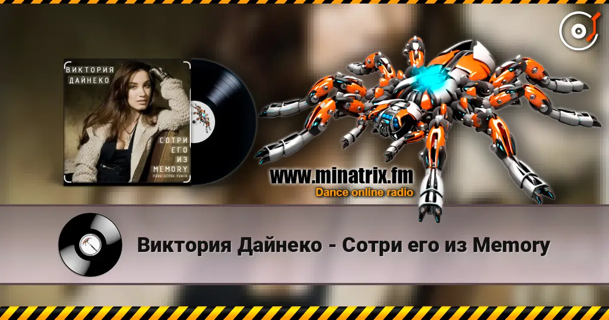 Виктория Дайнеко - Сотри его из Memory online in hoher Qualität hören | Minatrix.FM