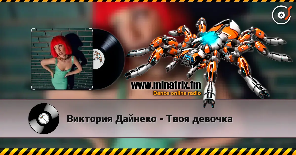 Виктория Дайнеко - Твоя девочка online in hoher Qualität hören | Minatrix.FM