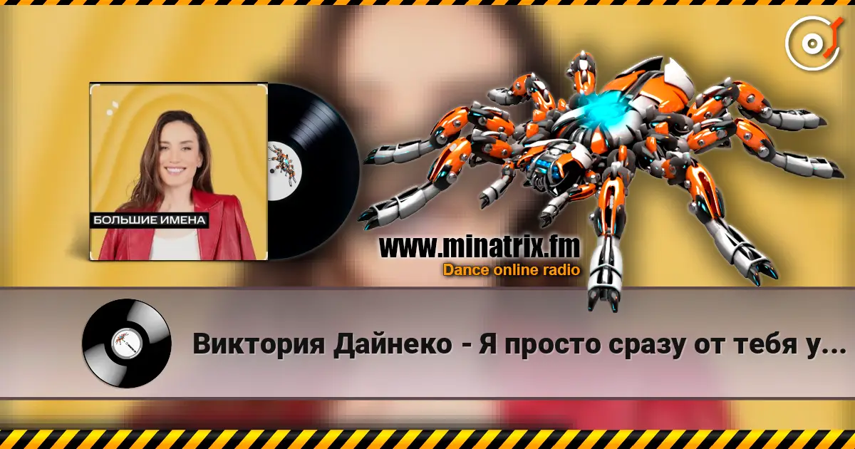 Виктория Дайнеко - Я просто сразу от тебя уйду online in hoher Qualität hören | Minatrix.FM