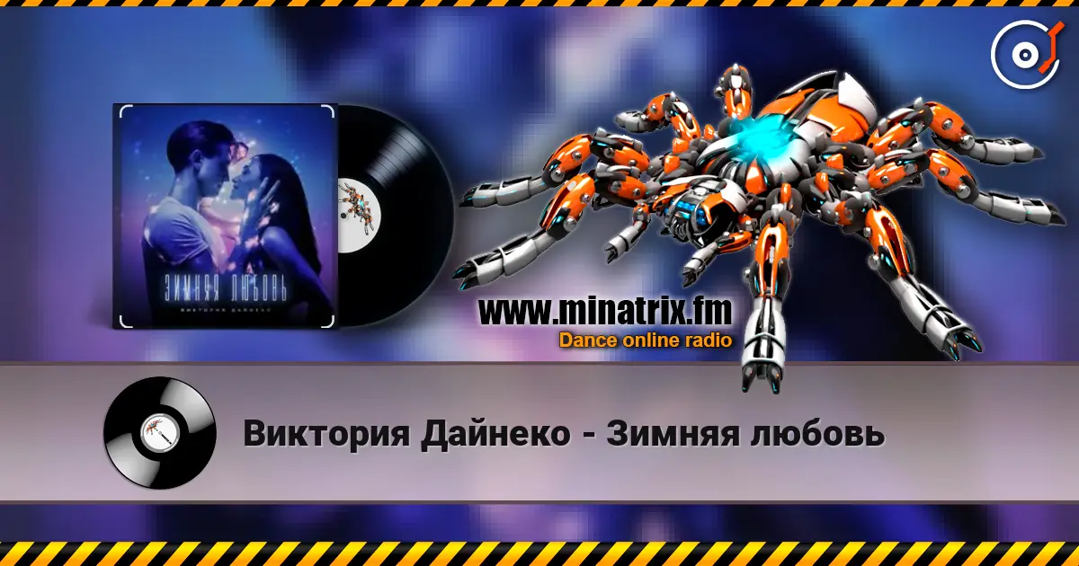Виктория Дайнеко - Зимняя любовь online in hoher Qualität hören | Minatrix.FM