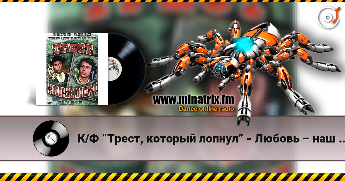 К/Ф  “Трест, который лопнул” - Любовь – наш господин online in hoher Qualität hören | Minatrix.FM