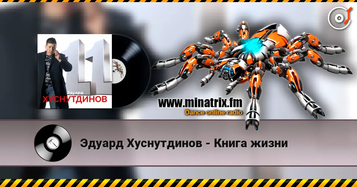 Эдуард Хуснутдинов - Книга жизни online in hoher Qualität hören | Minatrix.FM