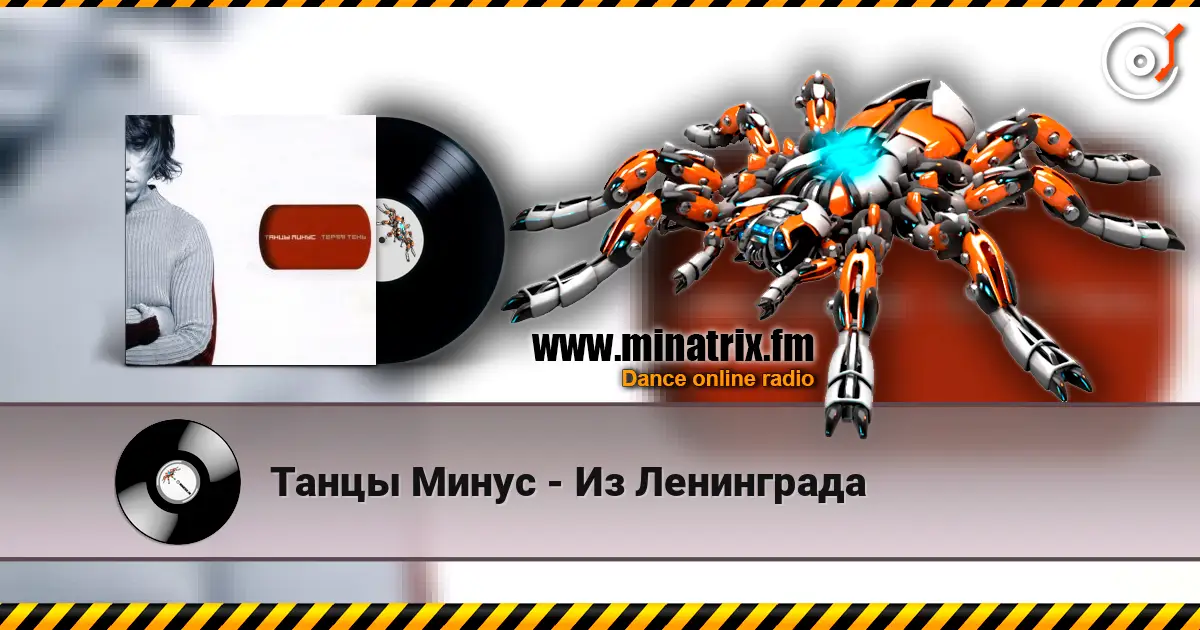 Танцы Минус - Из Ленинграда online in hoher Qualität hören | Minatrix.FM