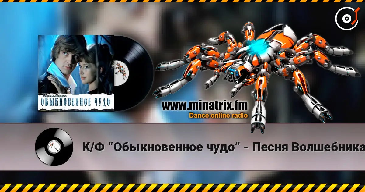 К/Ф “Обыкновенное чудо” - Песня Волшебника online in hoher Qualität hören | Minatrix.FM