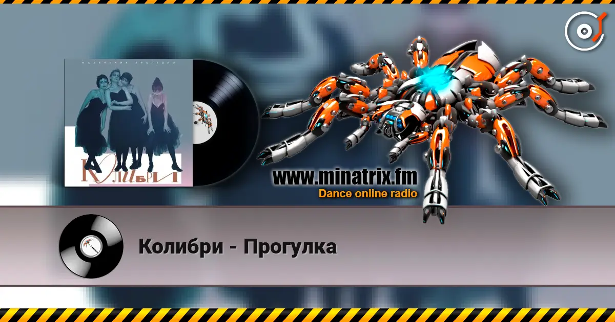 Колибри - Прогулка online in hoher Qualität hören | Minatrix.FM