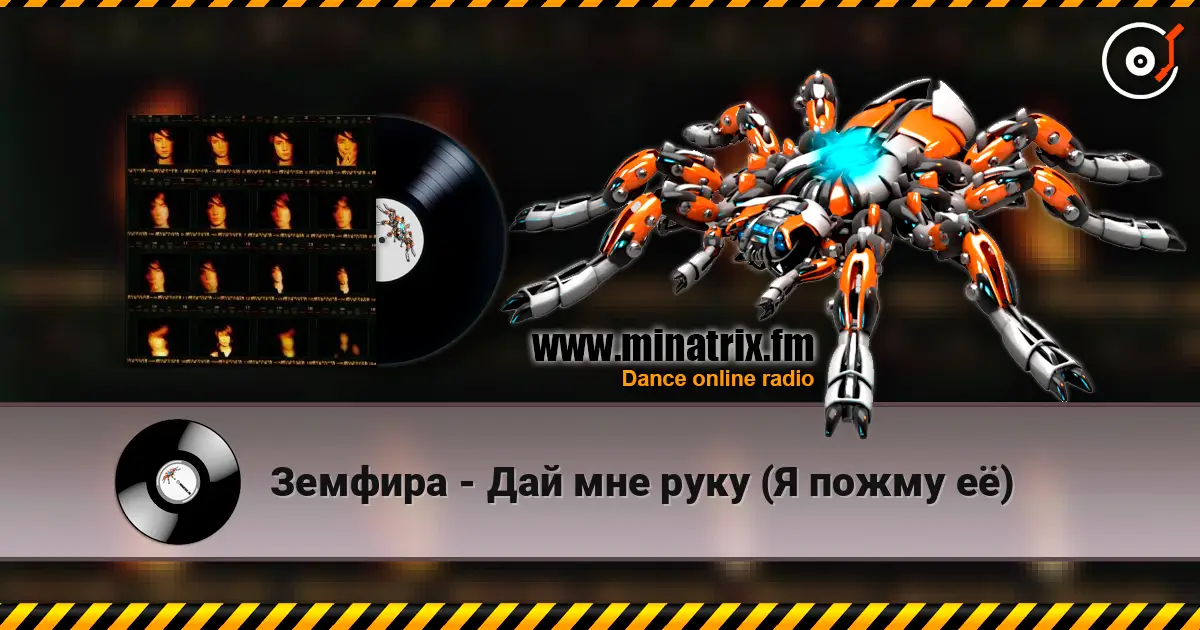 Земфира - Дай мне руку (Я пожму её) online in hoher Qualität hören | Minatrix.FM