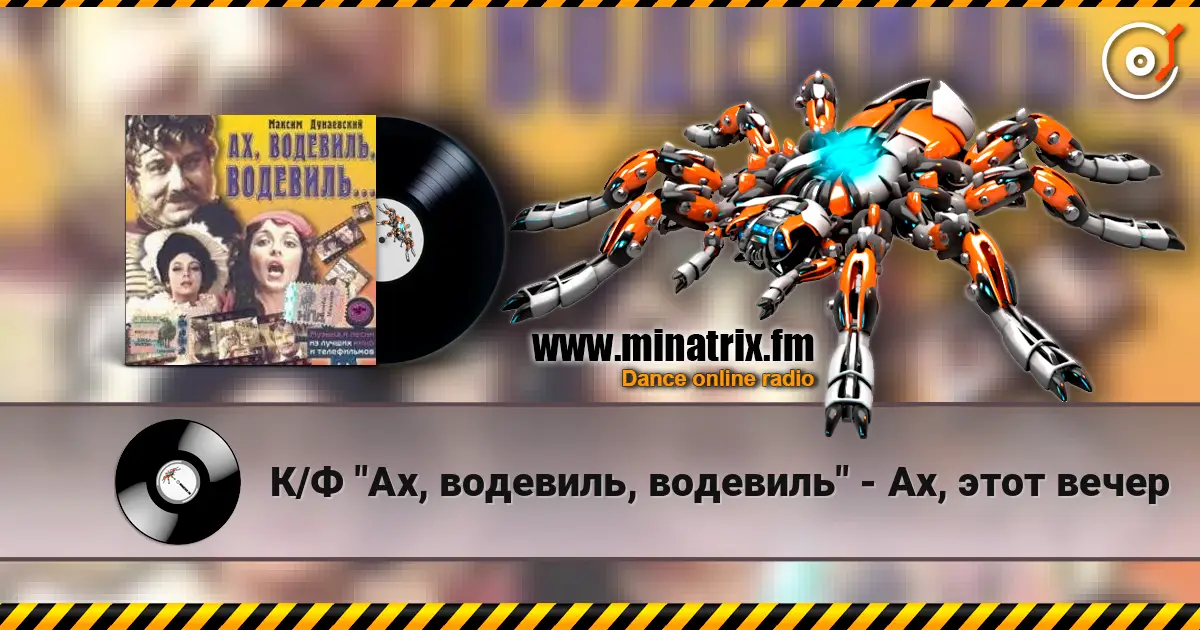 К/Ф "Ах, водевиль, водевиль" - Ах, этот вечер online in hoher Qualität hören | Minatrix.FM