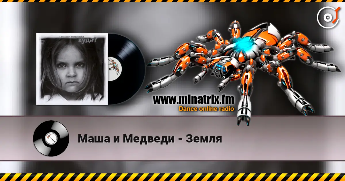 Маша и Медведи - Земля online in hoher Qualität hören | Minatrix.FM