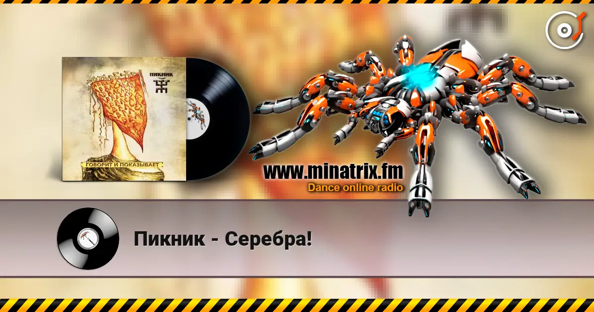 Пикник - Серебра! online in hoher Qualität hören | Minatrix.FM