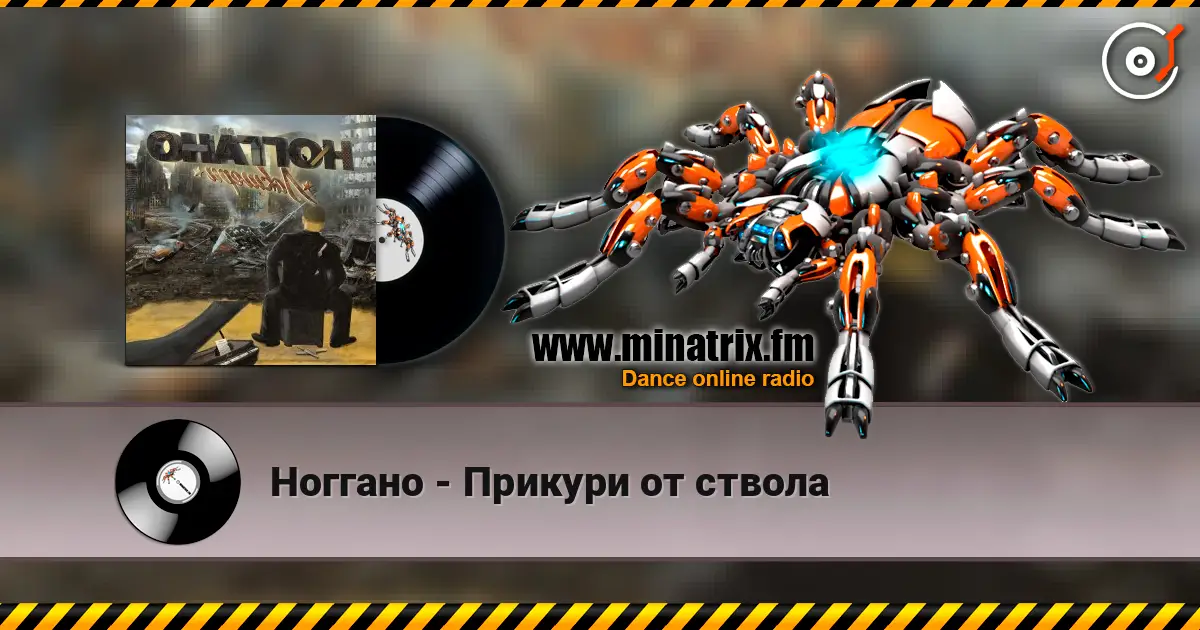 Ноггано - Прикури от ствола online in hoher Qualität hören | Minatrix.FM