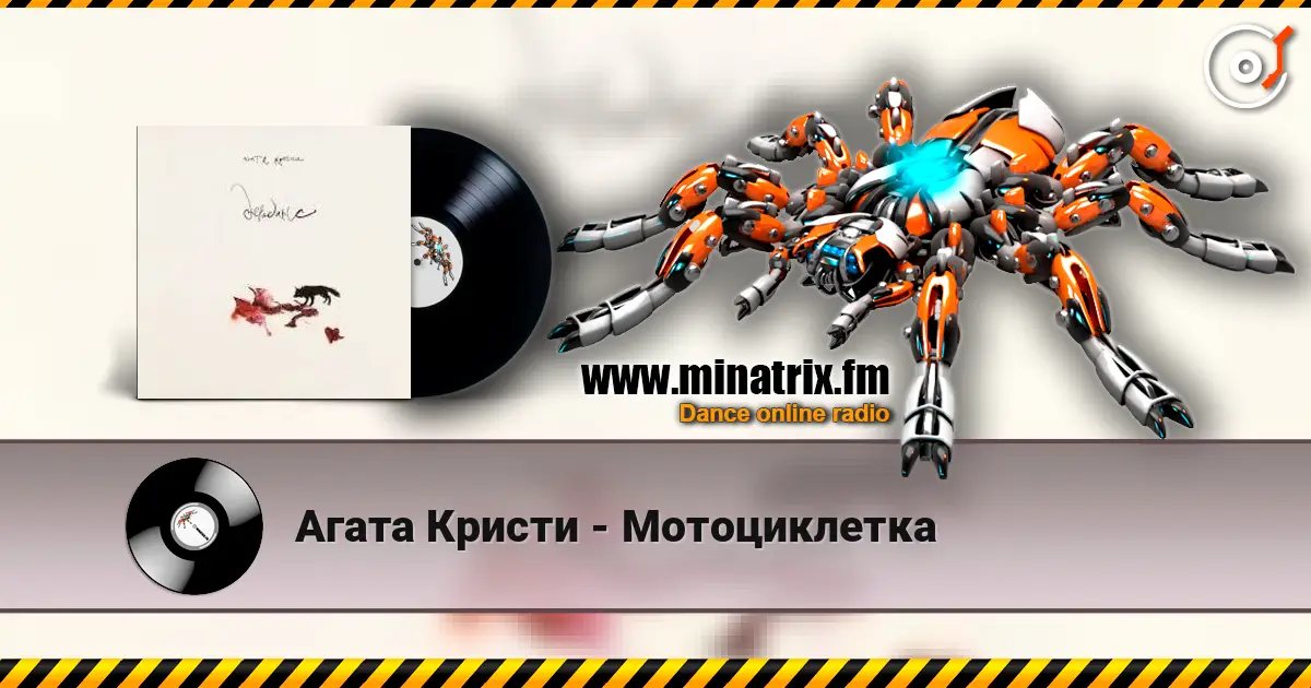 Агата Кристи - Мотоциклетка online in hoher Qualität hören | Minatrix.FM