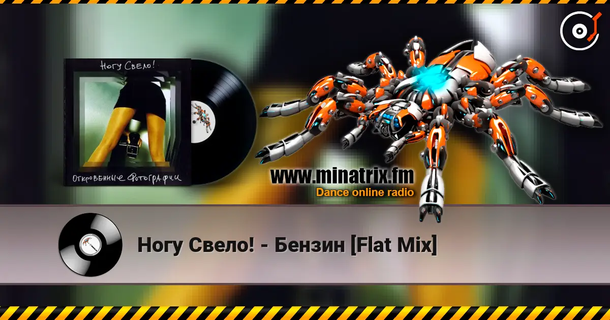 Ногу Свело! - Бензин [Flat Mix] online in hoher Qualität hören | Minatrix.FM