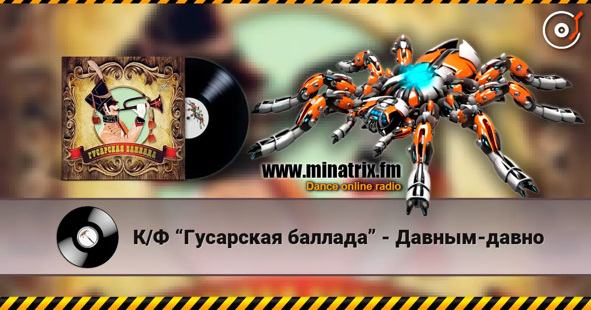 К/Ф “Гусарская баллада” - Давным-давно online in hoher Qualität hören | Minatrix.FM