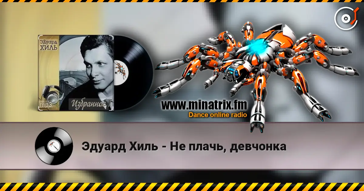 Эдуард Хиль - Не плачь, девчонка online in hoher Qualität hören | Minatrix.FM