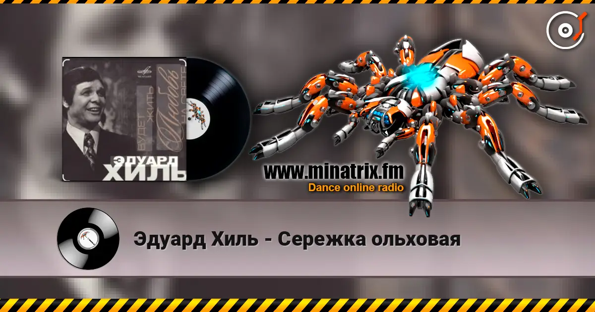 Эдуард Хиль - Сережка ольховая online in hoher Qualität hören | Minatrix.FM