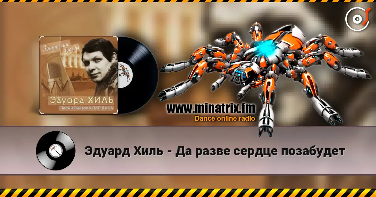 Эдуард Хиль - Да разве сердце позабудет online in hoher Qualität hören | Minatrix.FM