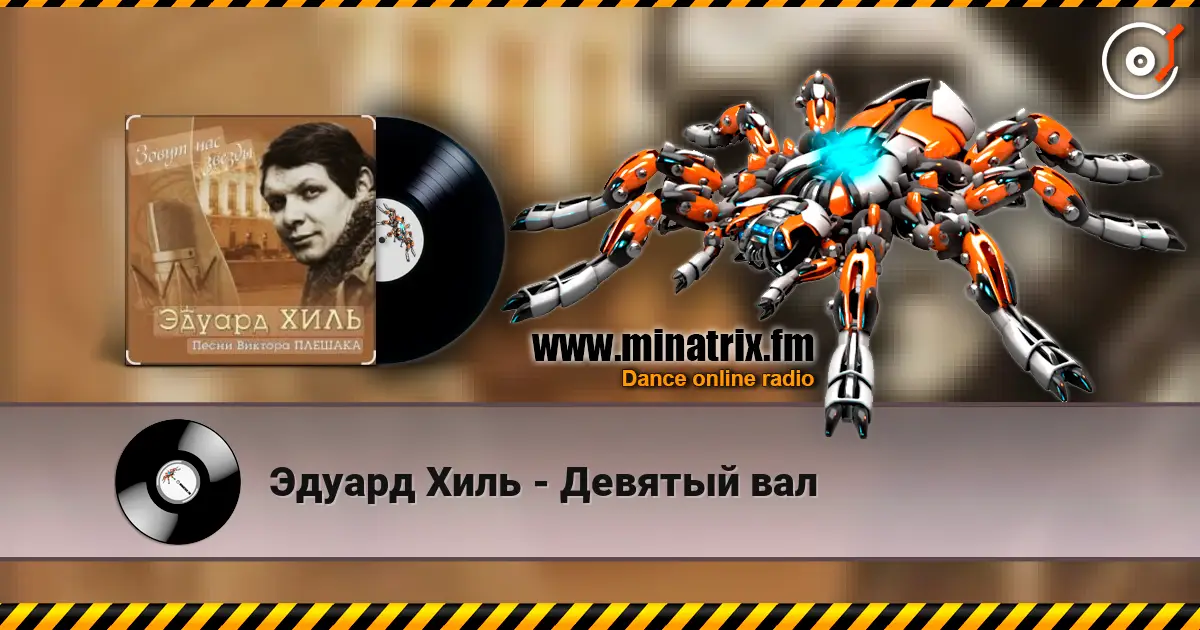 Эдуард Хиль - Девятый вал online in hoher Qualität hören | Minatrix.FM