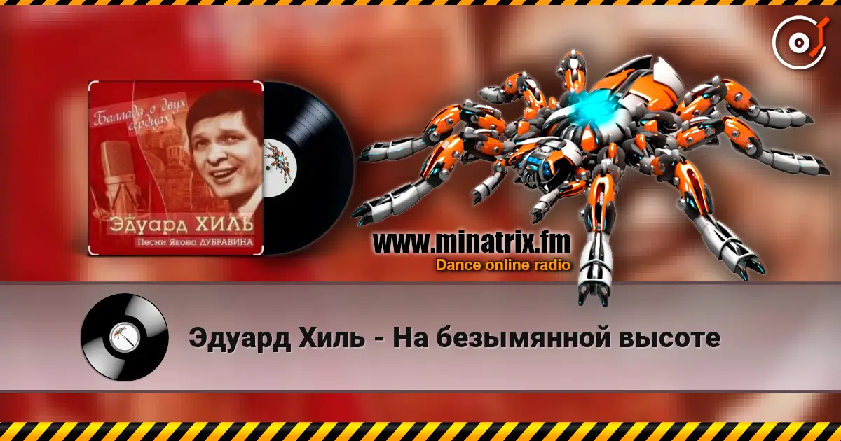 Эдуард Хиль - На безымянной высоте online in hoher Qualität hören | Minatrix.FM