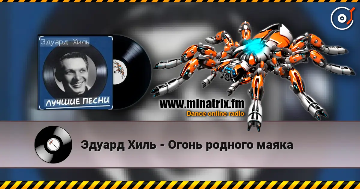 Эдуард Хиль - Огонь родного маяка online in hoher Qualität hören | Minatrix.FM