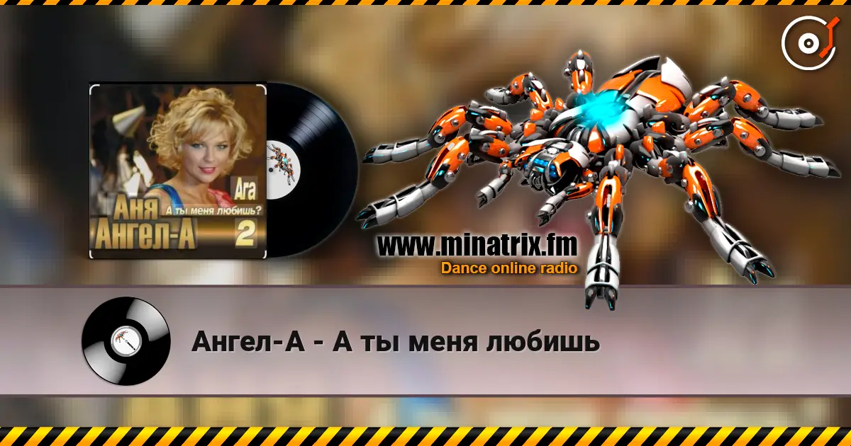 Ангел-А - А ты меня любишь online in hoher Qualität hören | Minatrix.FM