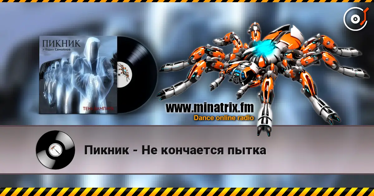 Пикник - Не кончается пытка online in hoher Qualität hören | Minatrix.FM