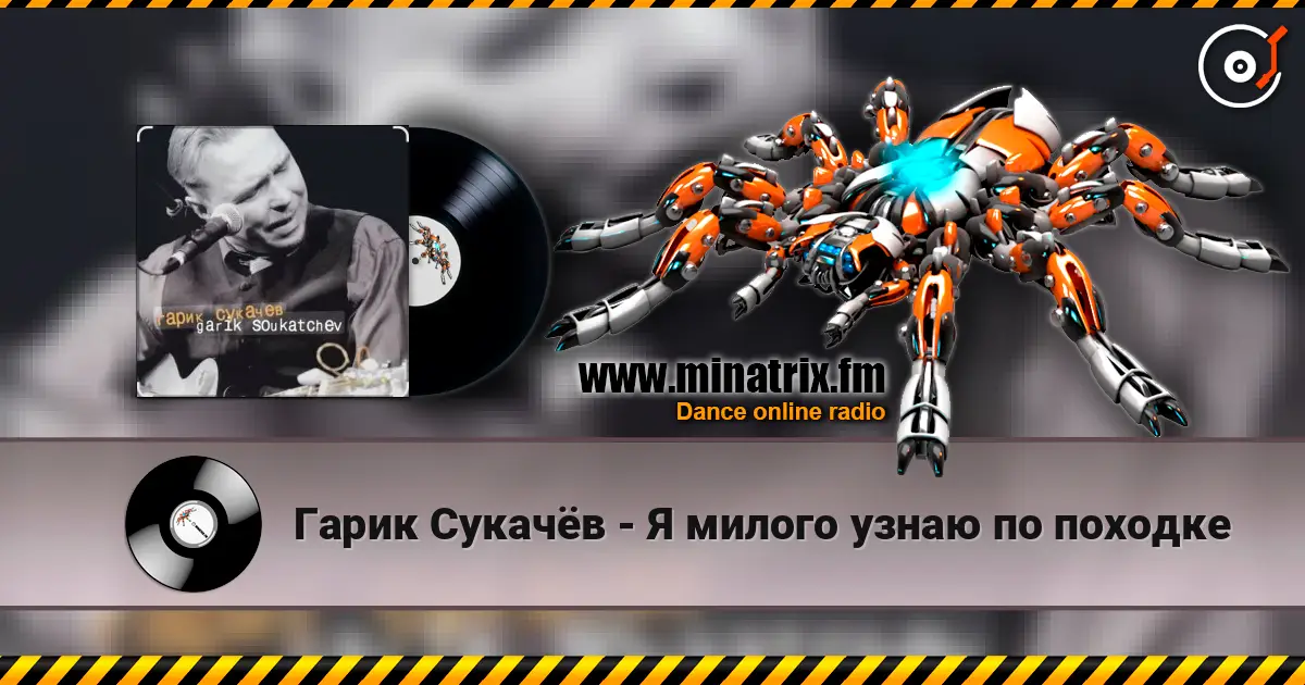 Гарик Сукачёв - Я милого узнаю по походке online in hoher Qualität hören | Minatrix.FM