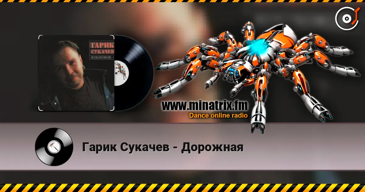 Гарик Сукачев - Дорожная online in hoher Qualität hören | Minatrix.FM