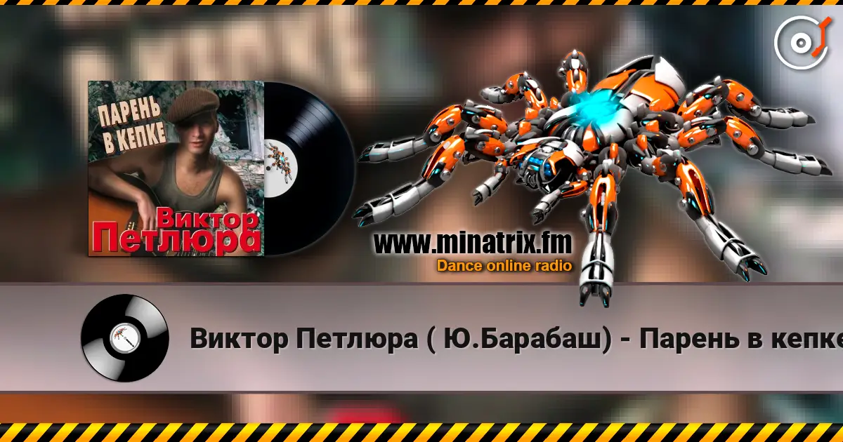 Виктор Петлюра ( Ю.Барабаш) - Парень в кепке online in hoher Qualität hören | Minatrix.FM