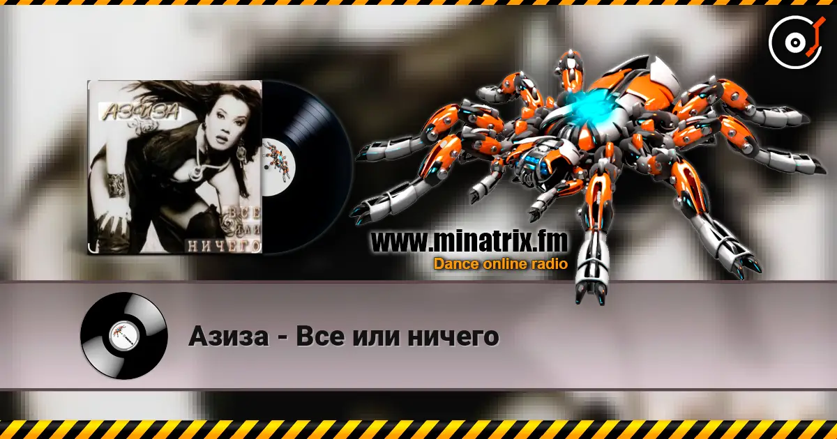Азиза - Все или ничего online in hoher Qualität hören | Minatrix.FM