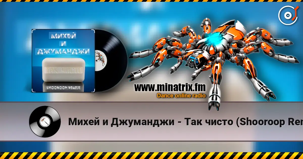 Михей и Джуманджи - Так чисто (Shooroop Remix) online in hoher Qualität hören | Minatrix.FM