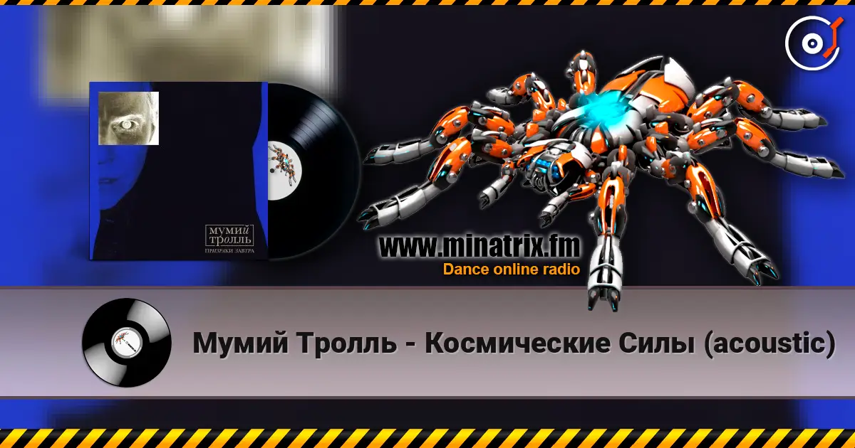 Мумий Тролль - Космические Силы (acoustic) online in hoher Qualität hören | Minatrix.FM