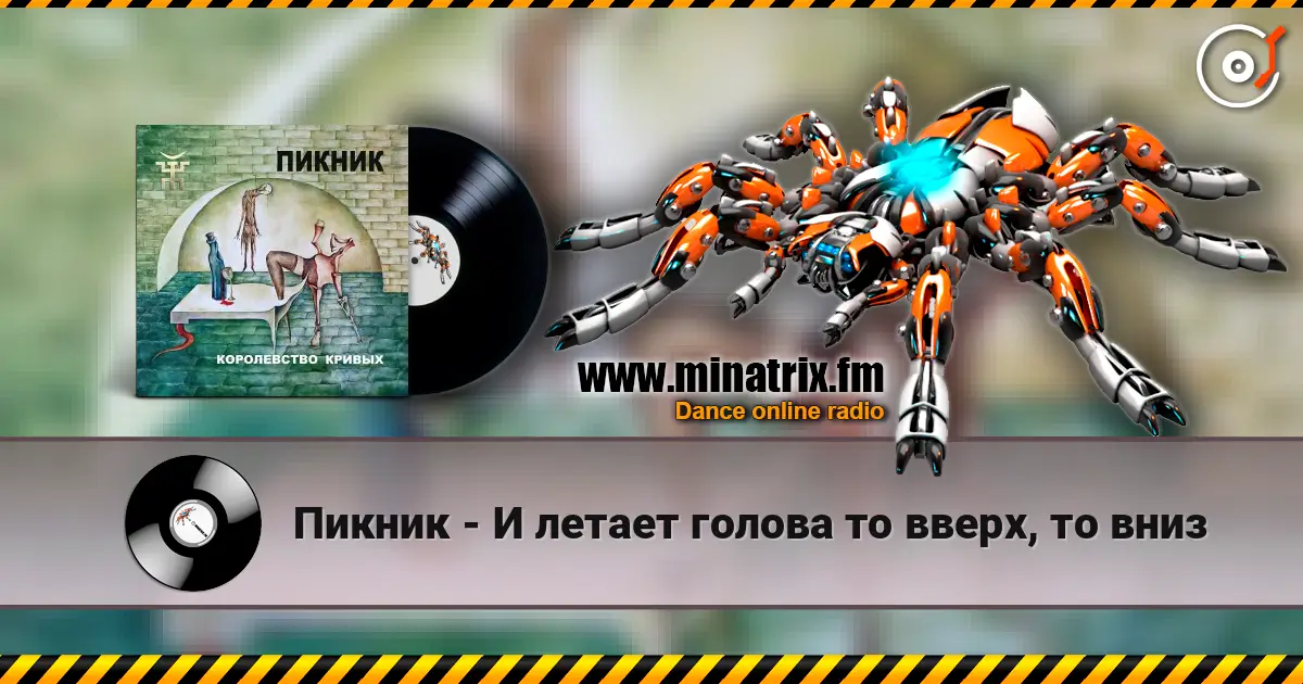 Пикник - И летает голова то вверх, то вниз online in hoher Qualität hören | Minatrix.FM