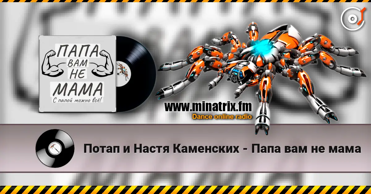 Потап и Настя Каменских - Папа вам не мама online in hoher Qualität hören | Minatrix.FM