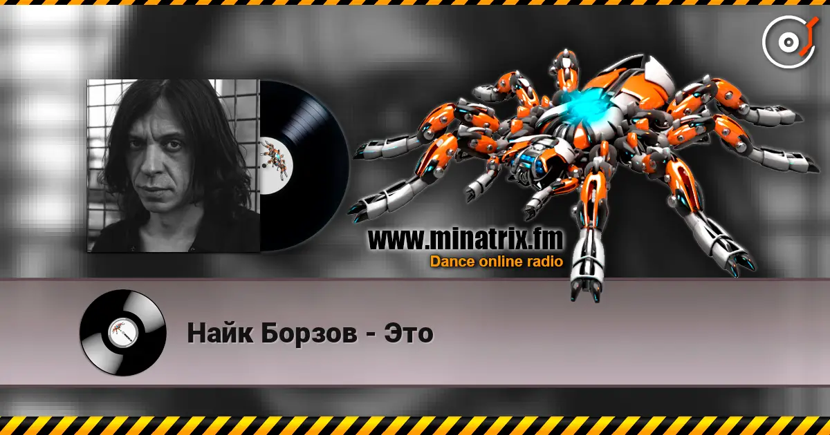 Найк Борзов - Это online in hoher Qualität hören | Minatrix.FM