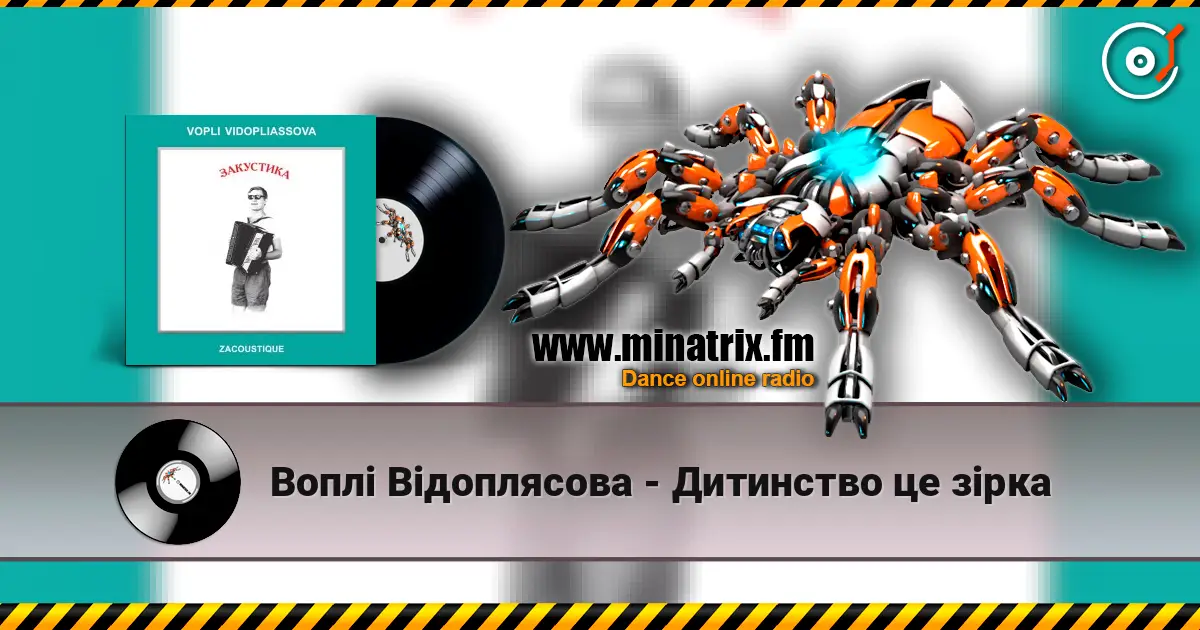 Воплi Вiдоплясова - Дитинство це зірка online in hoher Qualität hören | Minatrix.FM