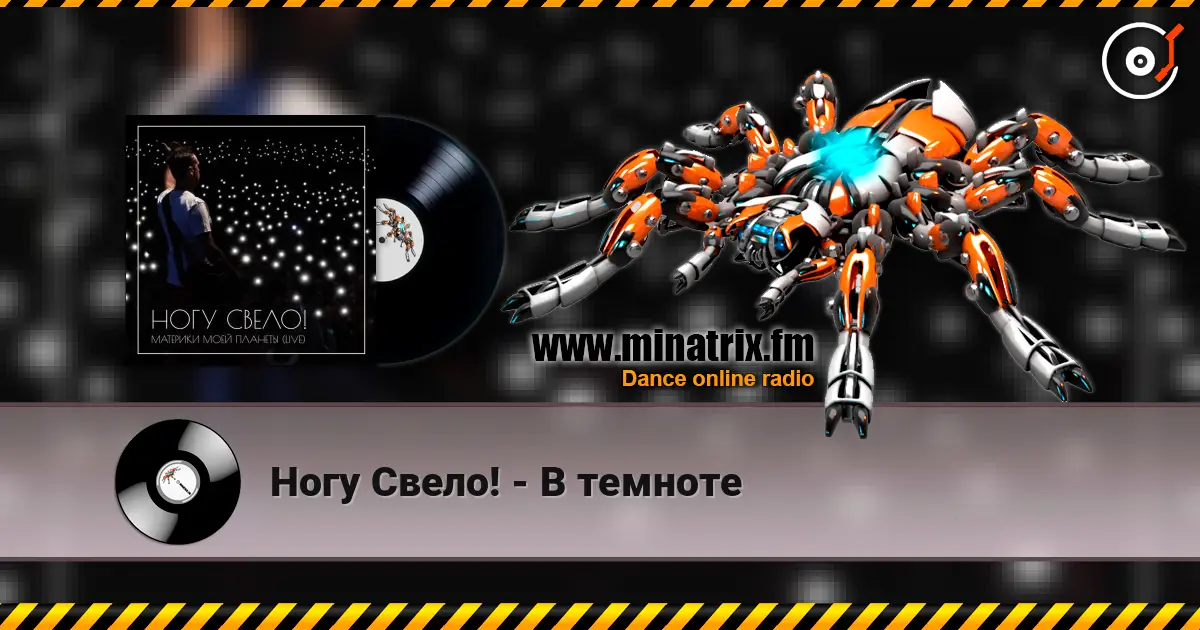 Ногу Свело! - В темноте online in hoher Qualität hören | Minatrix.FM