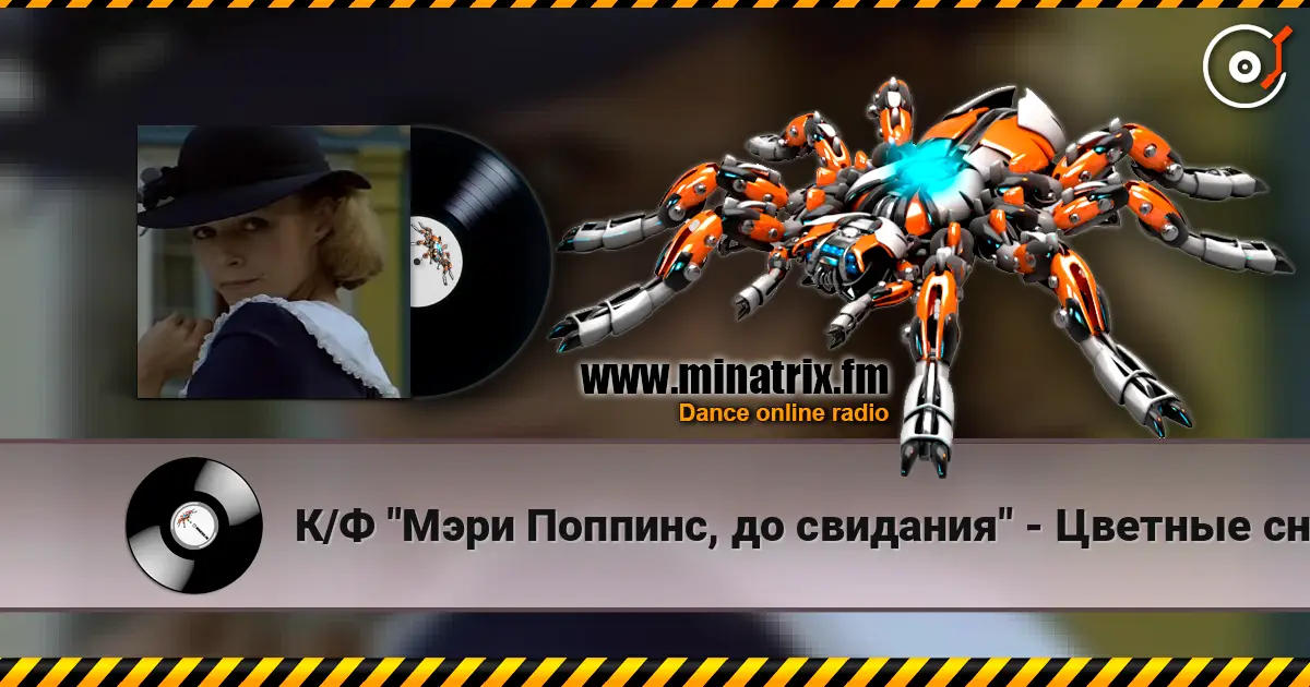 К/Ф "Мэри Поппинс, до свидания" - Цветные сны online in hoher Qualität hören | Minatrix.FM